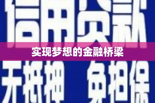 滦县实现梦想的金融桥梁