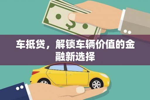 滦县车抵贷，解锁车辆价值的金融新选择