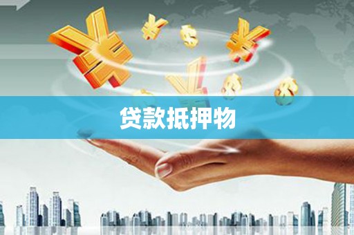 滦县贷款抵押物