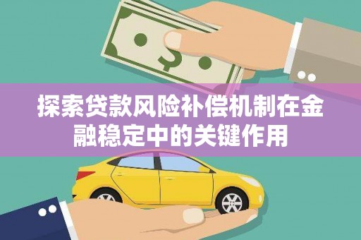 滦县探索贷款风险补偿机制在金融稳定中的关键作用