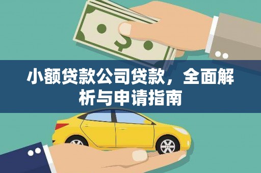 滦县小额贷款公司贷款，全面解析与申请指南