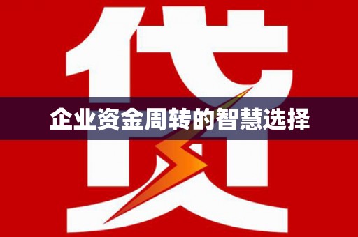 滦县企业资金周转的智慧选择