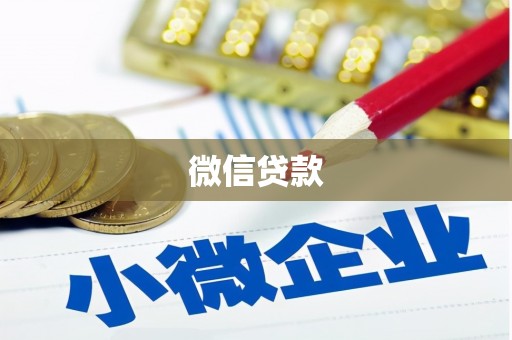 滦县微信贷款