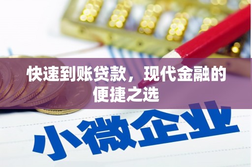 滦县快速到账贷款，现代金融的便捷之选
