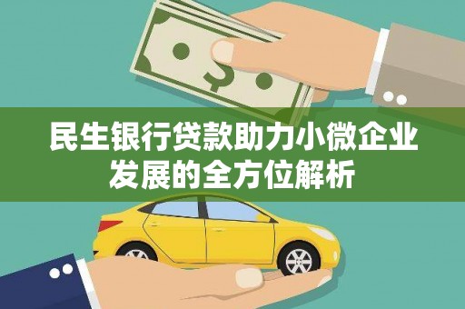 滦县民生银行贷款助力小微企业发展的全方位解析