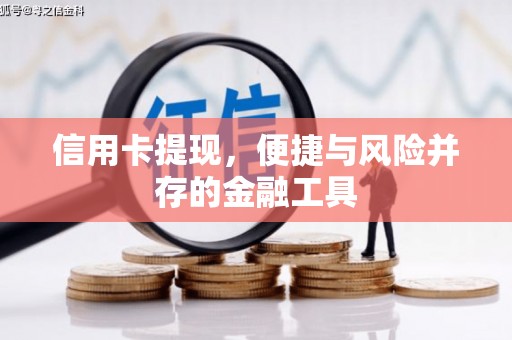 滦县信用卡提现，便捷与风险并存的金融工具