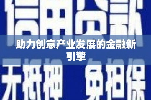 滦县助力创意产业发展的金融新引擎