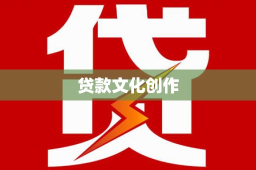 滦县贷款文化创作