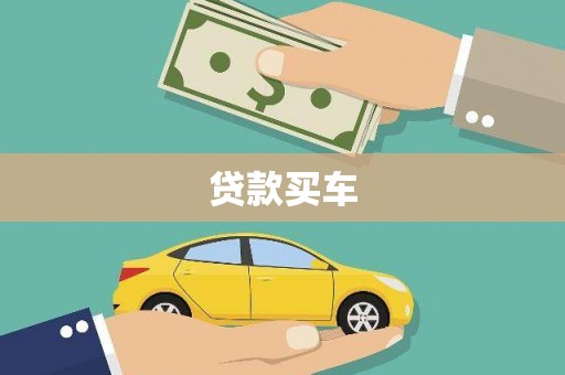 滦县贷款买车