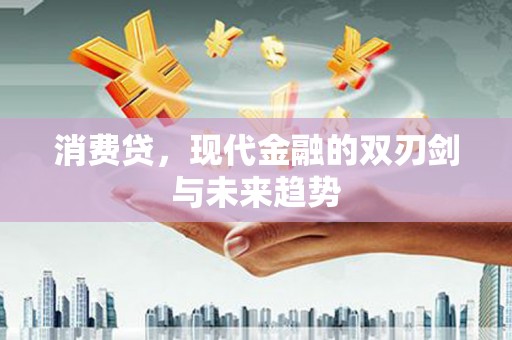 滦县消费贷，现代金融的双刃剑与未来趋势