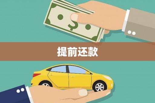 滦县提前还款