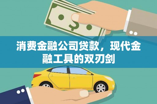 滦县消费金融公司贷款，现代金融工具的双刃剑