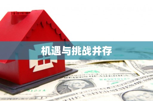 滦县机遇与挑战并存