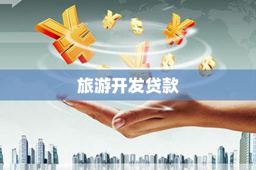 滦县旅游开发贷款