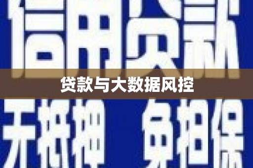 滦县贷款与大数据风控