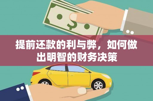 滦县提前还款的利与弊，如何做出明智的财务决策