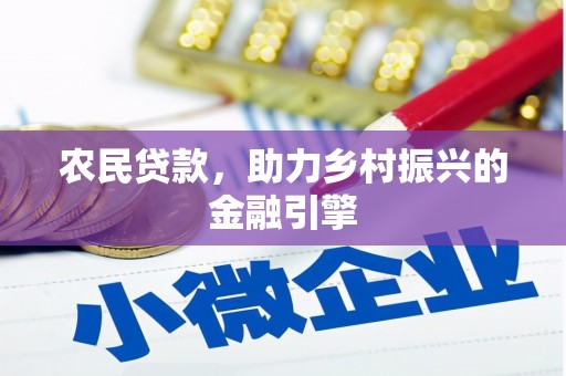 滦县农民贷款，助力乡村振兴的金融引擎