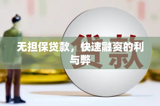 滦县无担保贷款，快速融资的利与弊