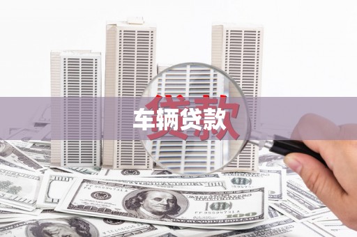 滦县车辆贷款