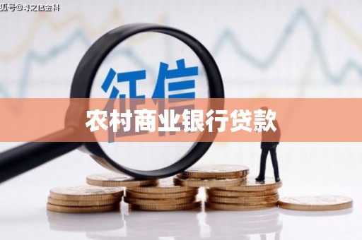 滦县农村商业银行贷款