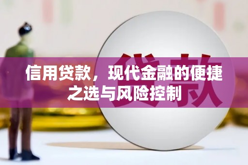 滦县信用贷款，现代金融的便捷之选与风险控制