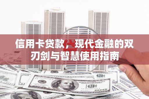 滦县信用卡贷款，现代金融的双刃剑与智慧使用指南