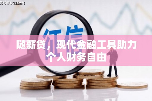 滦县随薪贷，现代金融工具助力个人财务自由