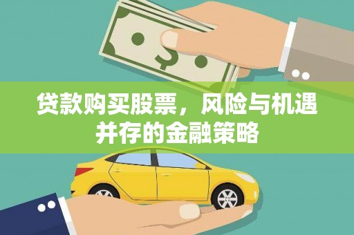 滦县贷款购买股票，风险与机遇并存的金融策略