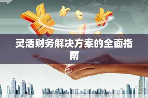 滦县灵活财务解决方案的全面指南