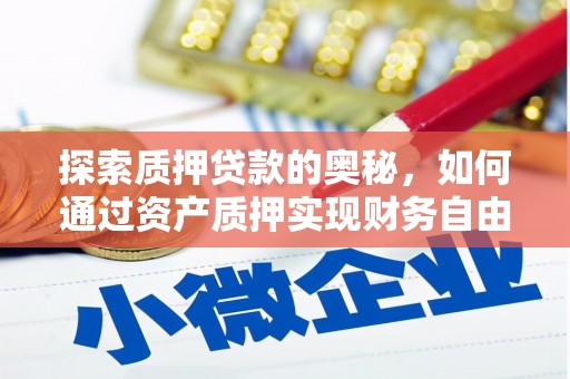 滦县探索质押贷款的奥秘，如何通过资产质押实现财务自由