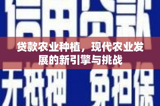 滦县贷款农业种植，现代农业发展的新引擎与挑战