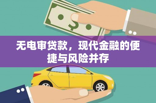 滦县无电审贷款，现代金融的便捷与风险并存