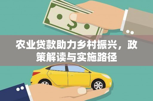 滦县农业贷款助力乡村振兴，政策解读与实施路径