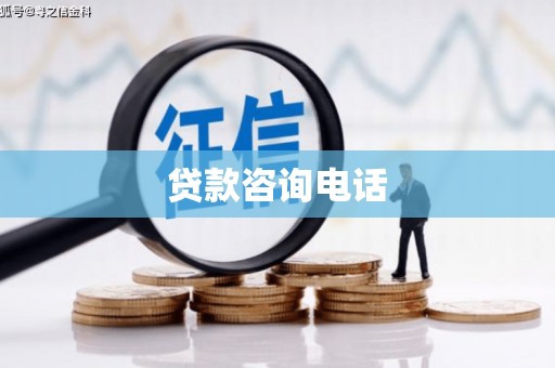 滦县贷款咨询电话