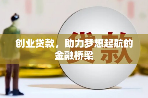 滦县创业贷款，助力梦想起航的金融桥梁