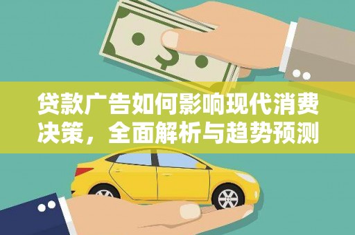 滦县贷款广告如何影响现代消费决策，全面解析与趋势预测