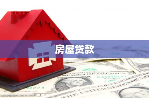 滦县房屋贷款