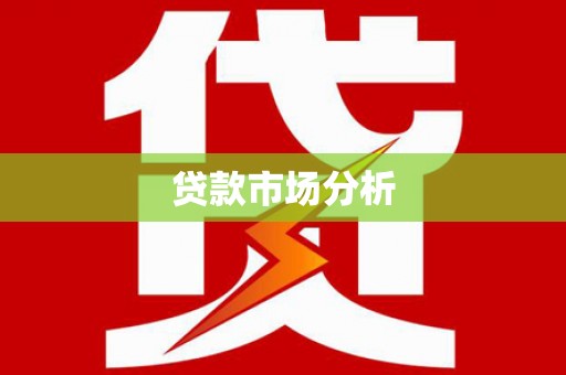 滦县贷款市场分析