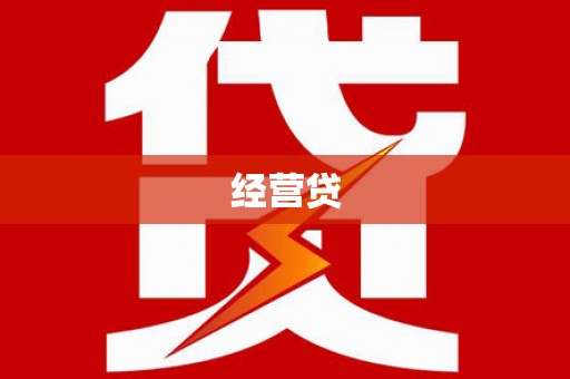 滦县经营贷