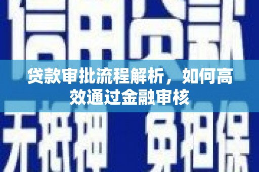 滦县贷款审批流程解析，如何高效通过金融审核