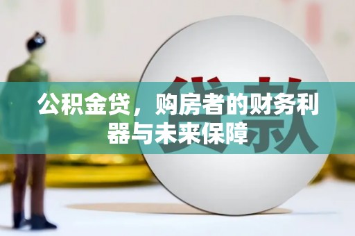 滦县公积金贷，购房者的财务利器与未来保障