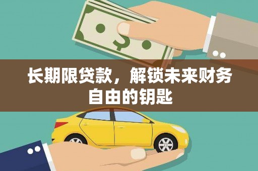 滦县长期限贷款，解锁未来财务自由的钥匙