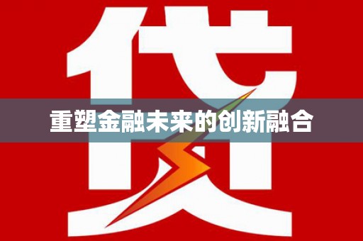 滦县重塑金融未来的创新融合