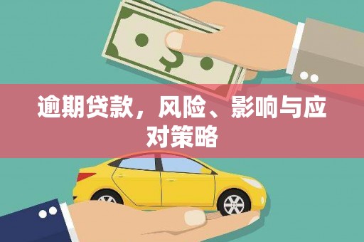 滦县逾期贷款，风险、影响与应对策略