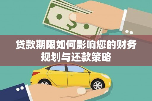 滦县贷款期限如何影响您的财务规划与还款策略