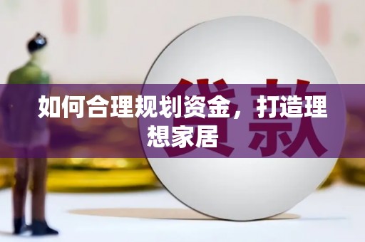滦县如何合理规划资金，打造理想家居