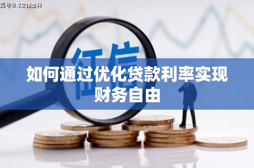 滦县如何通过优化贷款利率实现财务自由