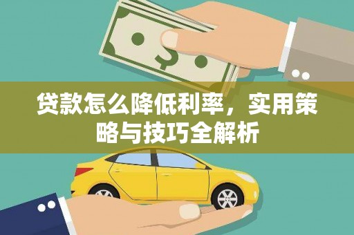 滦县贷款怎么降低利率，实用策略与技巧全解析