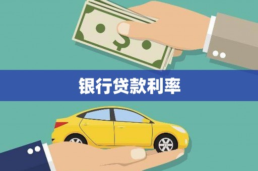 滦县银行贷款利率