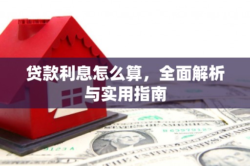 滦县贷款利息怎么算，全面解析与实用指南